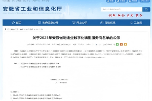 公司入選2025年安徽省制造業數字化轉型服務商名單
